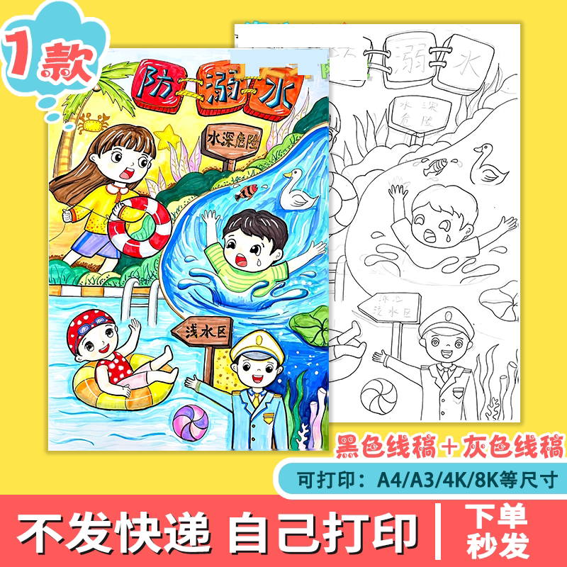 预防溺水绘画手抄报电子版模板暑假安全教育珍爱生命线稿竖版