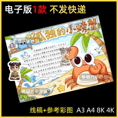 孤独的小螃蟹手抄报电子版模版二年级快乐读书吧好书推荐阅读小报