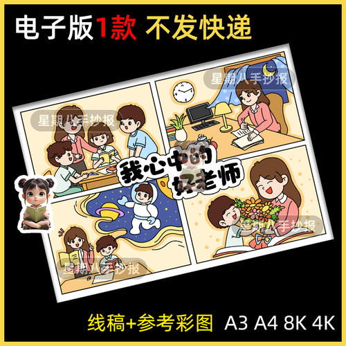 我心中的老师主题绘画小学生感恩教师节快乐小报黑白线稿电子模版