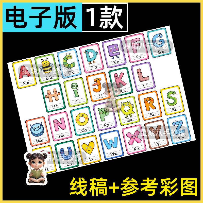26个英文字母手抄报模板电子版英语字母大小写创意儿童画线稿涂色
