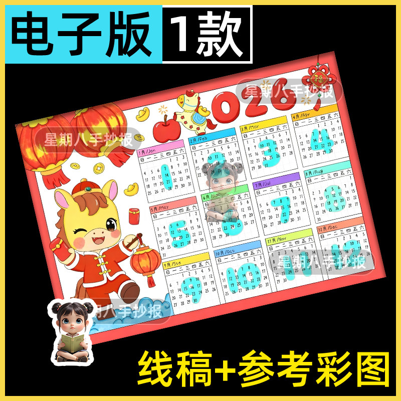 2026年马年日历手抄报模板万年历台历月历小学生电子版日历小报