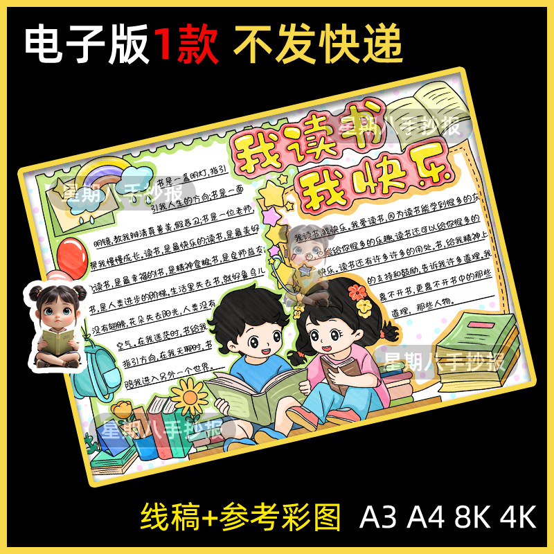 我读书我快乐手抄报小学生我爱读书阅读手抄报模版黑白线稿半成品