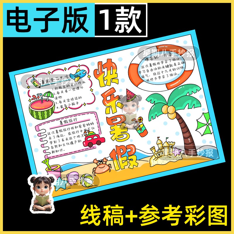 我的快乐暑假生活手抄报模板儿童假期学习旅行规划电子版线稿小报