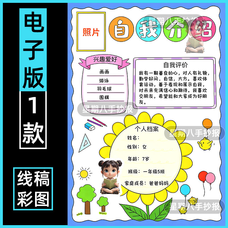 小学生自我介绍男女孩手抄报电子模板新学期个人入学档案竞选线稿