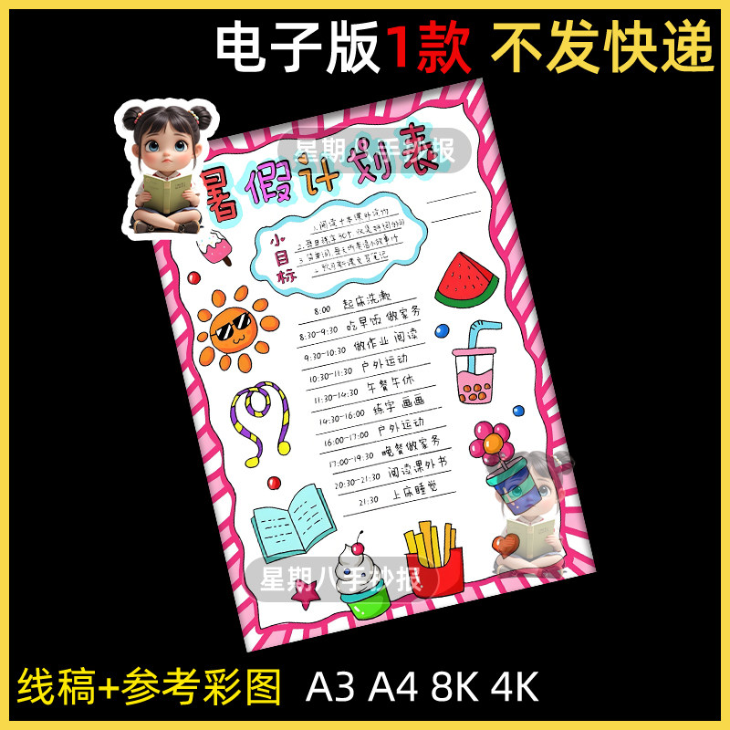 暑假计划表手抄报模板电子版小学生暑假生活学习作息安排表竖版a4图片