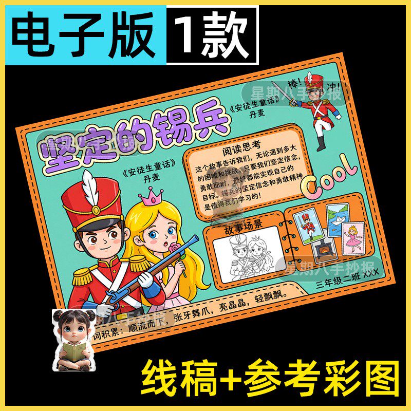 坚定的锡兵手抄报安徒生童话故事读后感好书推荐卡读书电子版小报