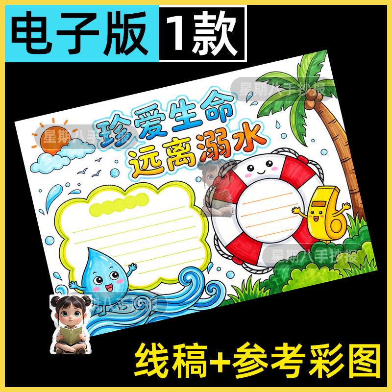 小学生暑假防溺水手抄报安全知识教育主题珍爱生命电子版线稿素材