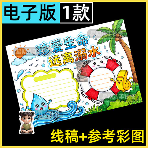小学生暑假防溺水手抄报安全知识教育主题珍爱生命电子版线稿素材
