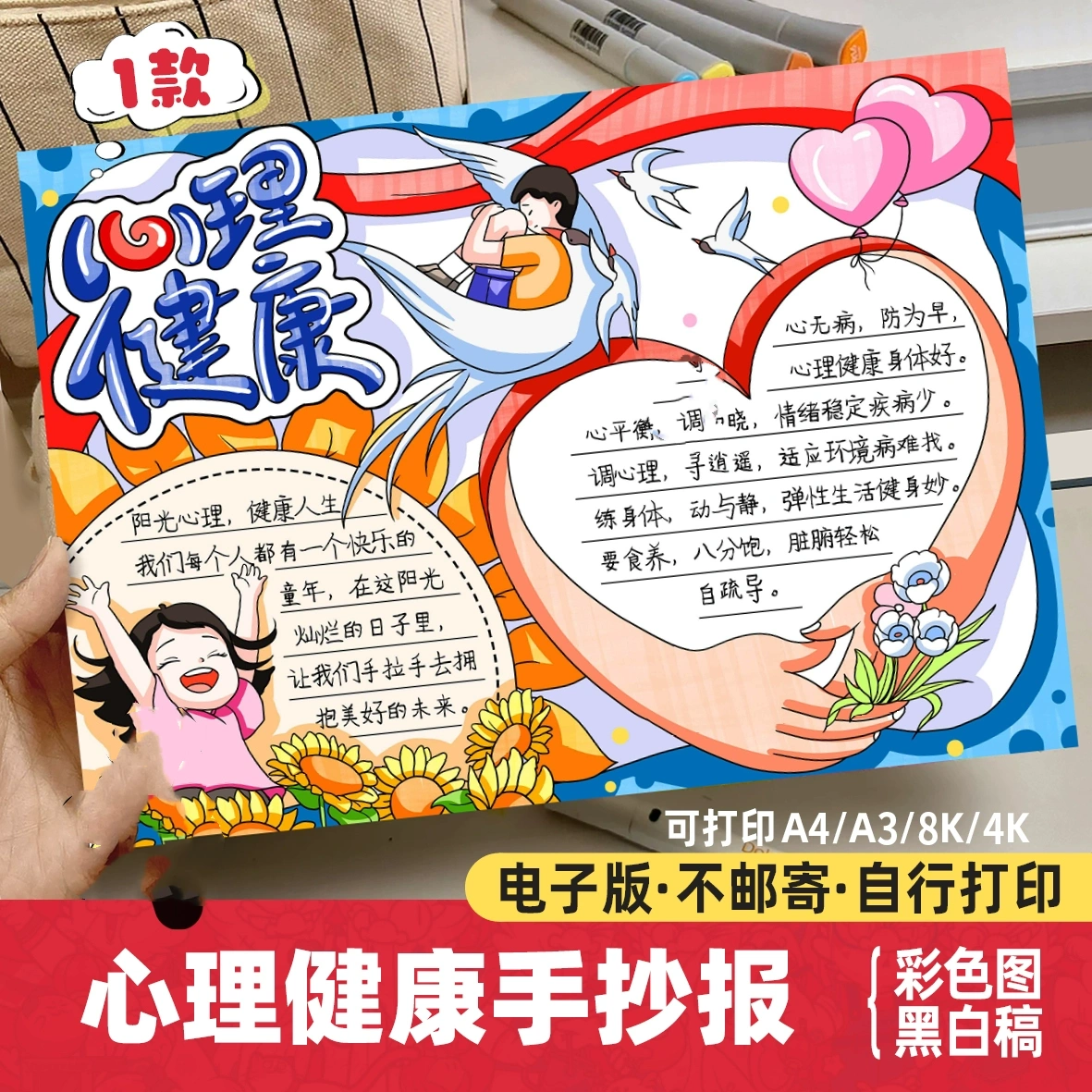心理健康手抄报电子模板中小学生阳光心理健康成长教育小报线稿8k