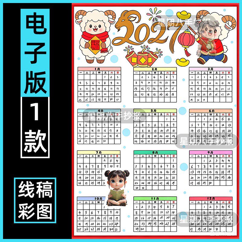 2027羊年新年日历手抄报模板电子版小学生年历月历涂色线稿儿童画