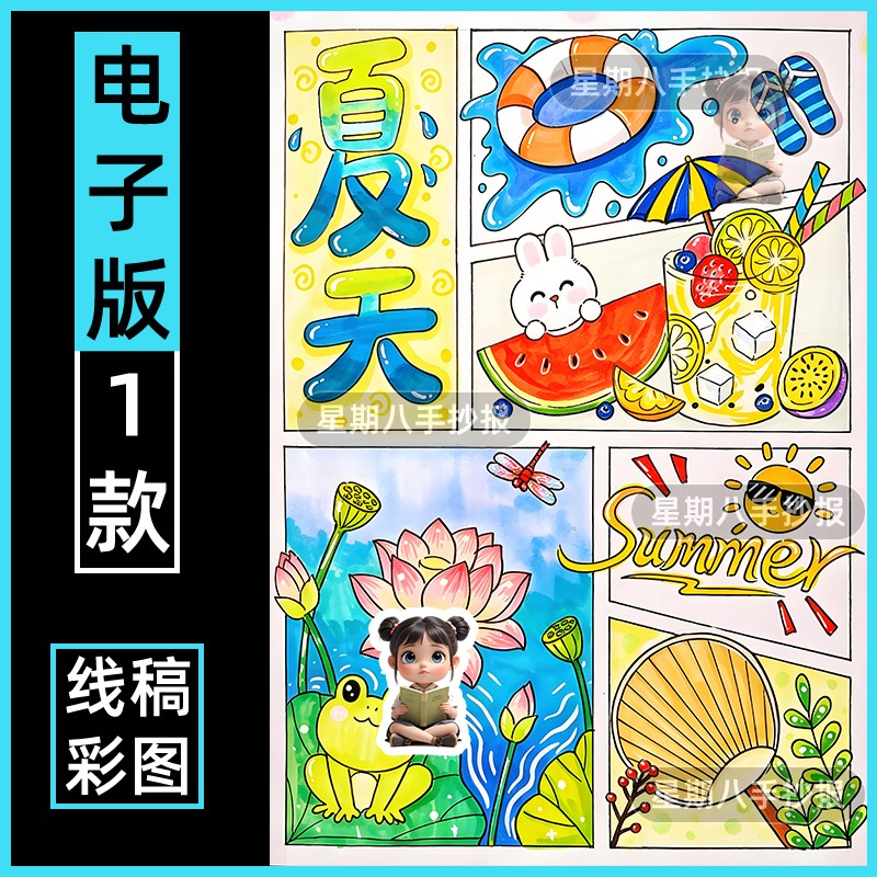 夏天主题绘画手抄报模板电子版快乐美丽我眼中的夏天暑假生活线稿