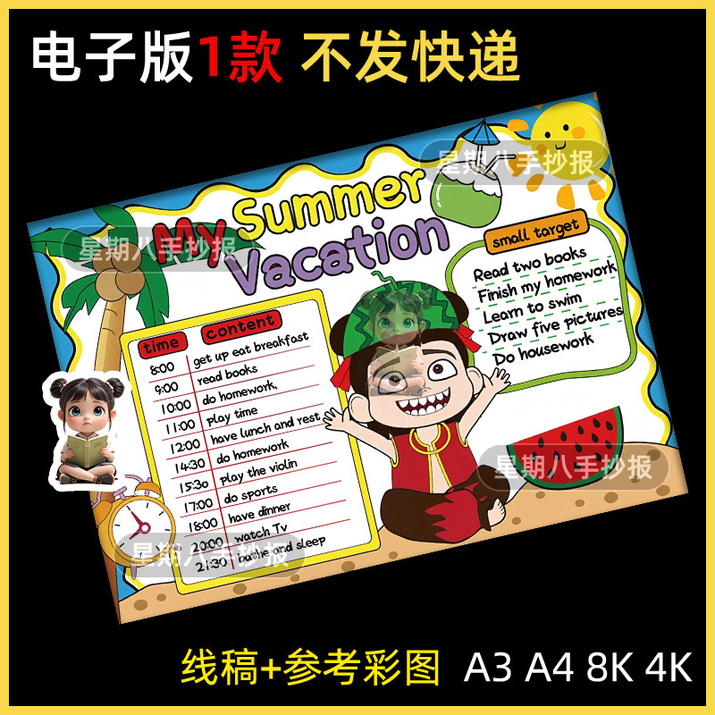 我的暑假生活英语手抄报小学生my summer vacation英文计划表小报