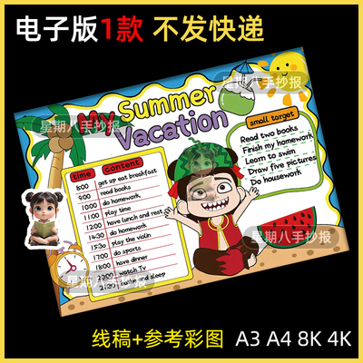 我的暑假生活英语手抄报小学生my summer vacation英文计划表小报