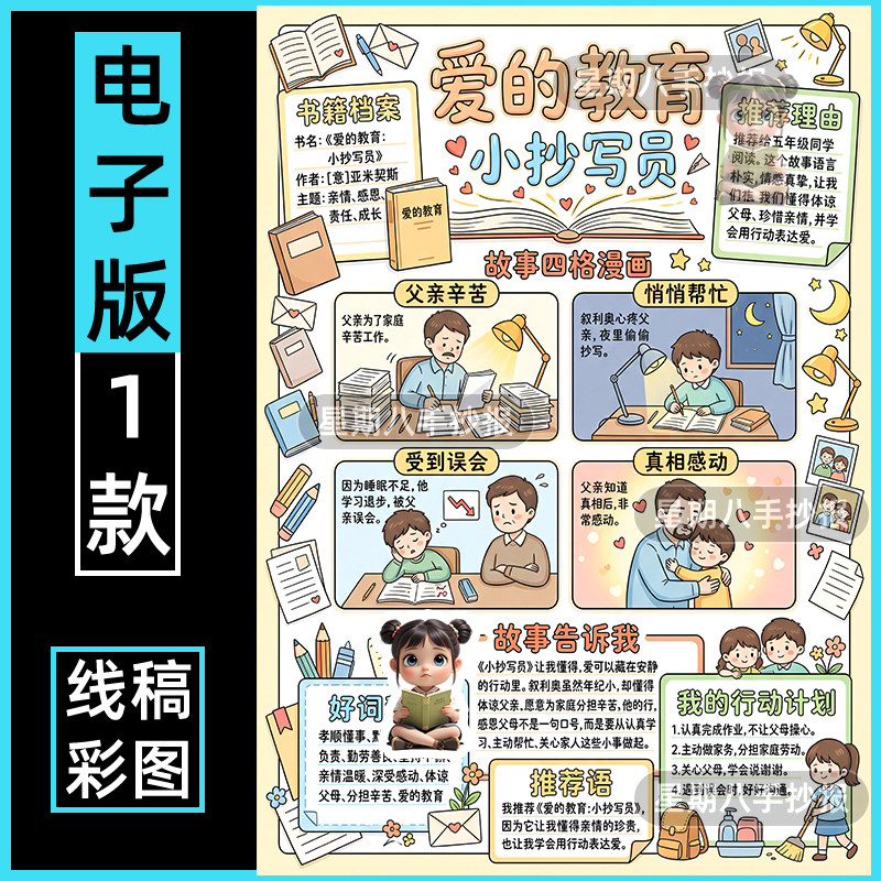 爱的教育手抄报小抄写员模板好书推荐六年级课外读书读后感a4小报