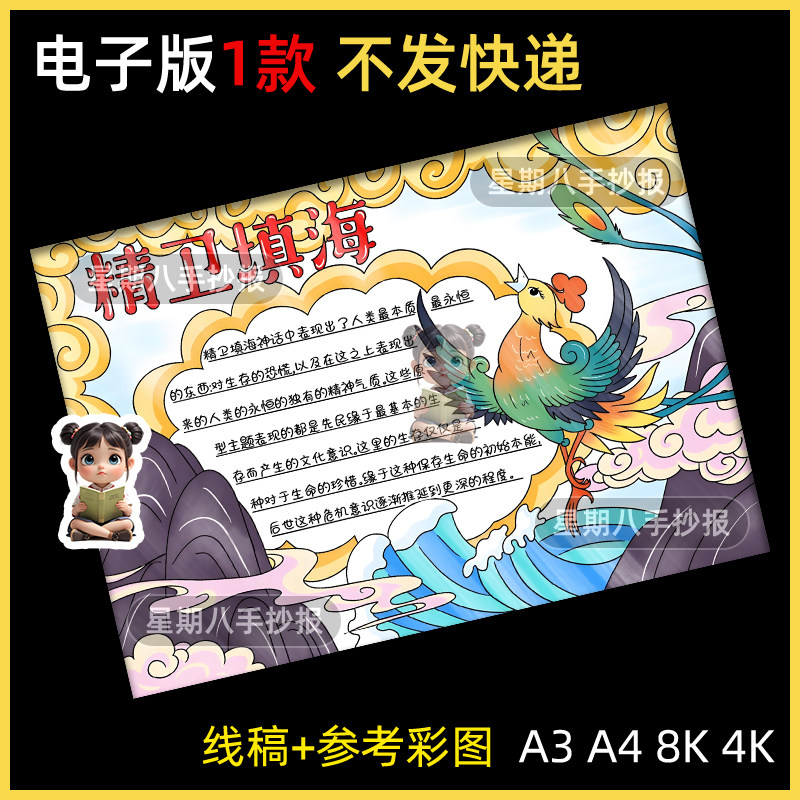 精卫填海手抄报中国古代神话故事民间传说读书阅读线稿电子小报