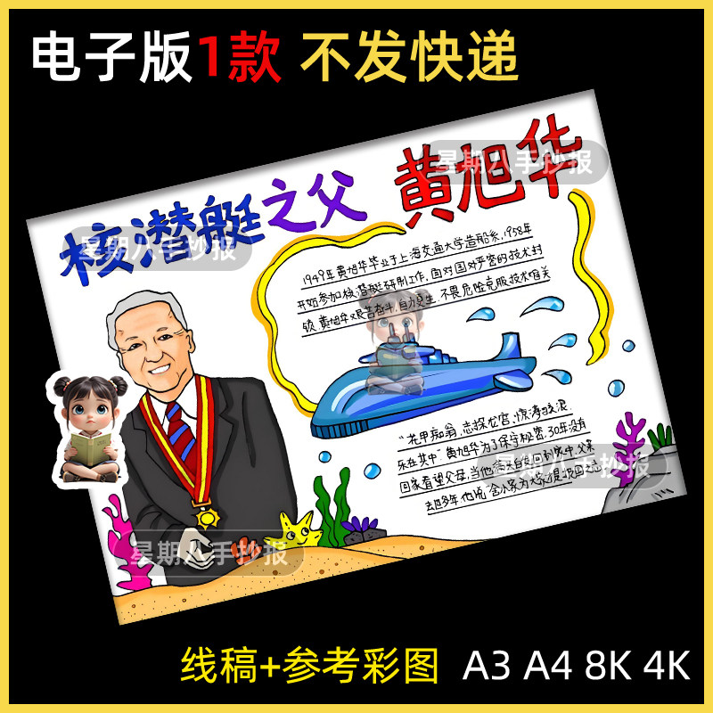 核潜艇之父黄旭华手抄报模板中国伟大杰出人物主题绘画电子版a3a4