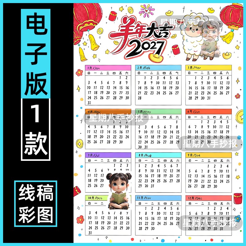 2027羊年年历手抄报模版新年月历日历万年历小学生线稿电子版小报