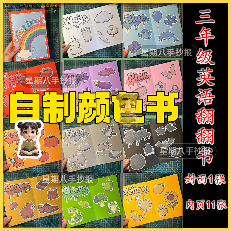 三年级英语颜色翻翻书电子版手抄报手工colour book书线稿非实物