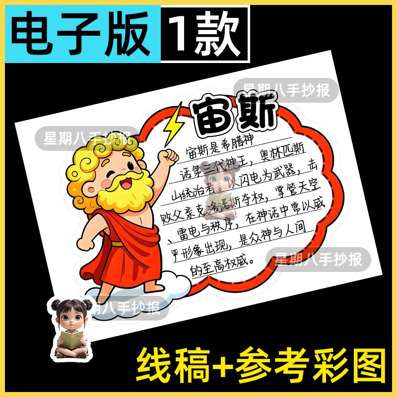 古希腊神话故事宙斯人物卡人物名片手抄报绘画电子版模板线稿涂色