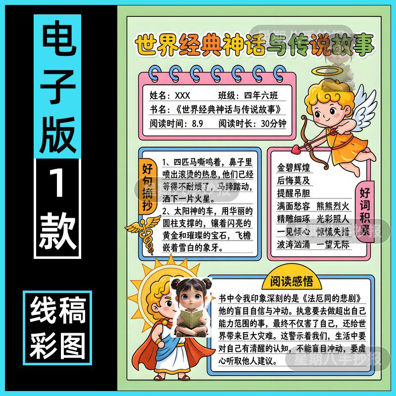 世界经典神话与传说故事手抄报模版四年级阅读记录卡读书小报竖版