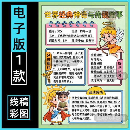 世界经典神话与传说故事手抄报模版四年级阅读记录卡读书小报竖版