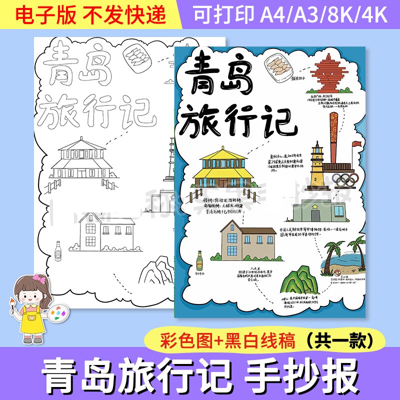 暑假青岛旅行记小学生手抄报模板电子版海军博物馆金沙滩打印线稿
