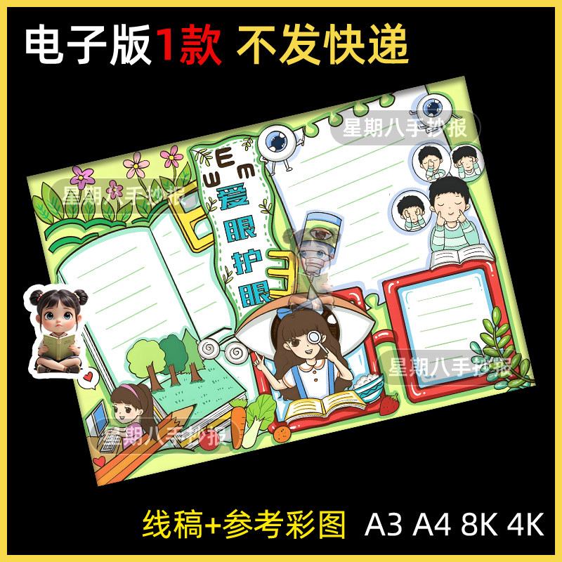 爱眼护眼儿童画手抄报模板小学生眼保健操保护视力预防近视简笔画