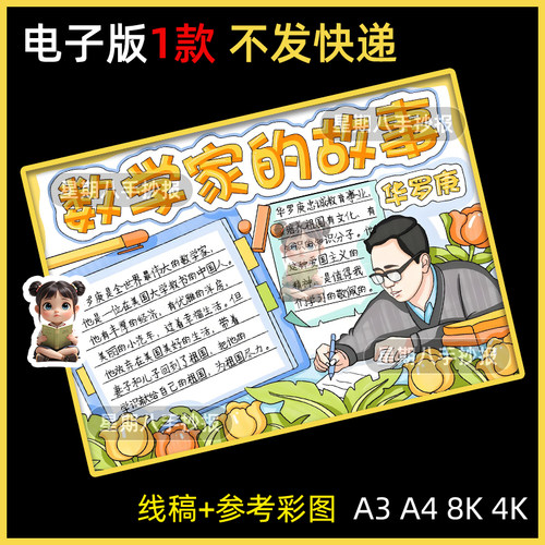 数学家的故事之华罗庚手抄报电子模板中国历史杰出人物榜样线稿