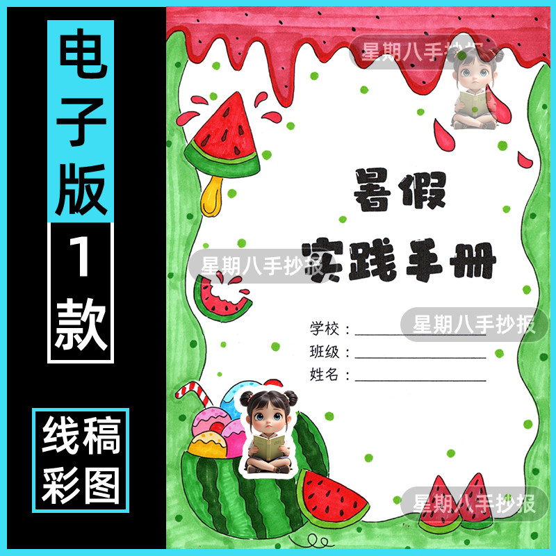 暑假实践手册手抄报假期德育活动快乐绘本日记电子模板线稿可编辑