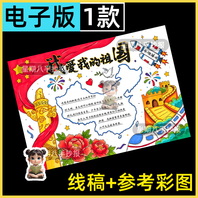 我爱我的祖国小报强国有我国庆节爱国主题绘画手抄报线稿模板a3a4