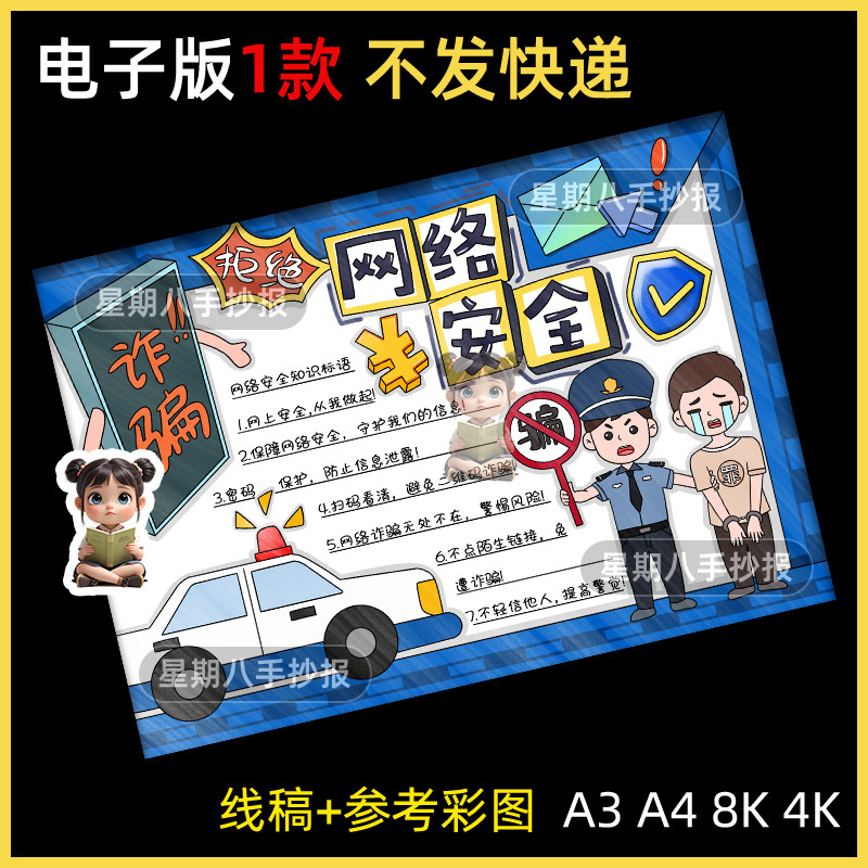 网络安全手抄报电子模板中小学生反诈骗网络知识宣传安全教育线稿