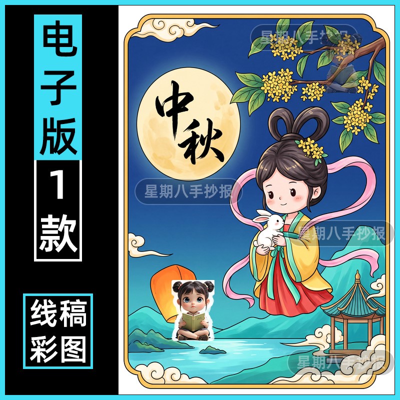 中秋节主题绘画模板电子版嫦娥奔月绘画月饼节手抄报海报小学线稿