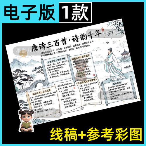 唐诗三百首手抄报九年级必读书目好书推荐小报线稿模板打印素材a3