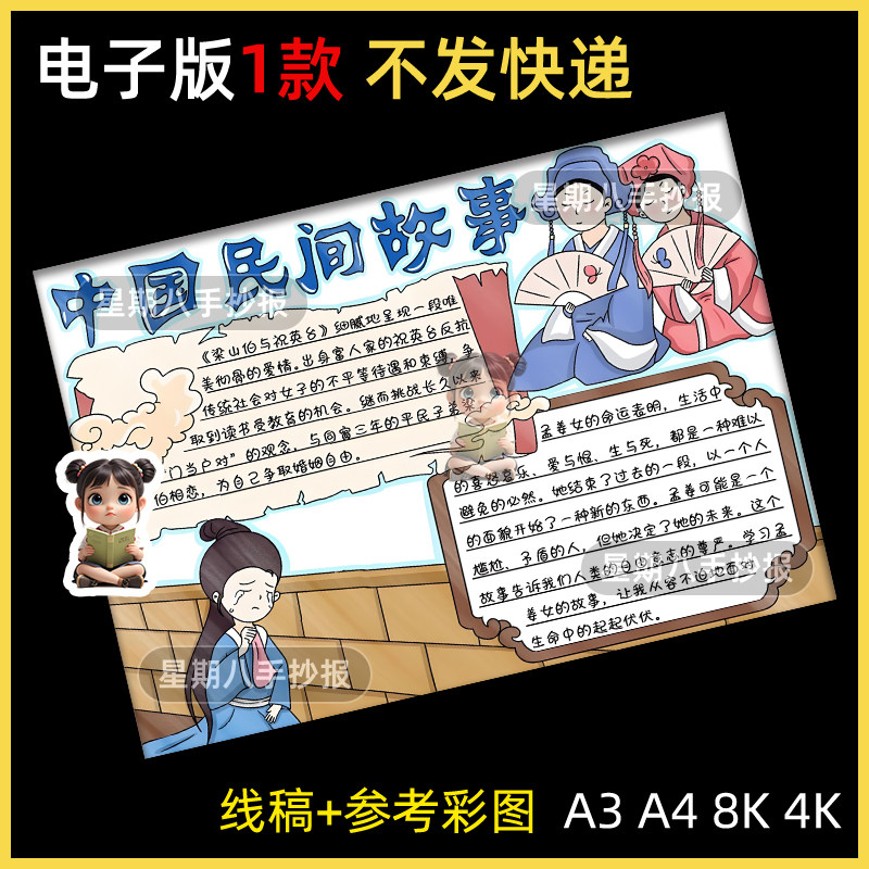中国民间故事手抄报模版孟姜女哭长城梁山伯与祝英台五年级线稿a3