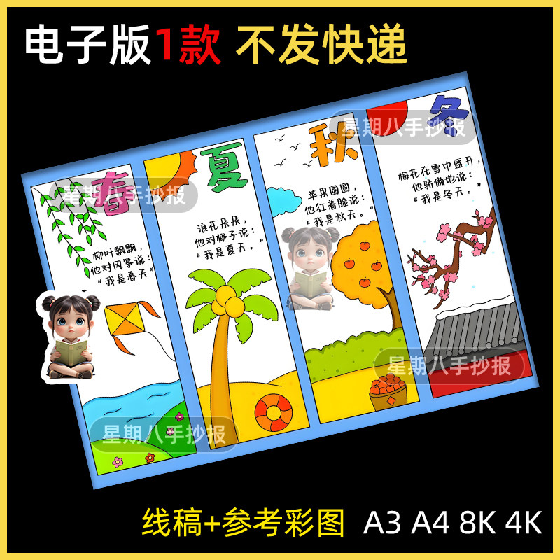 春夏秋冬四格四季故事一年级语文手抄报电子版连环画漫画小报线稿