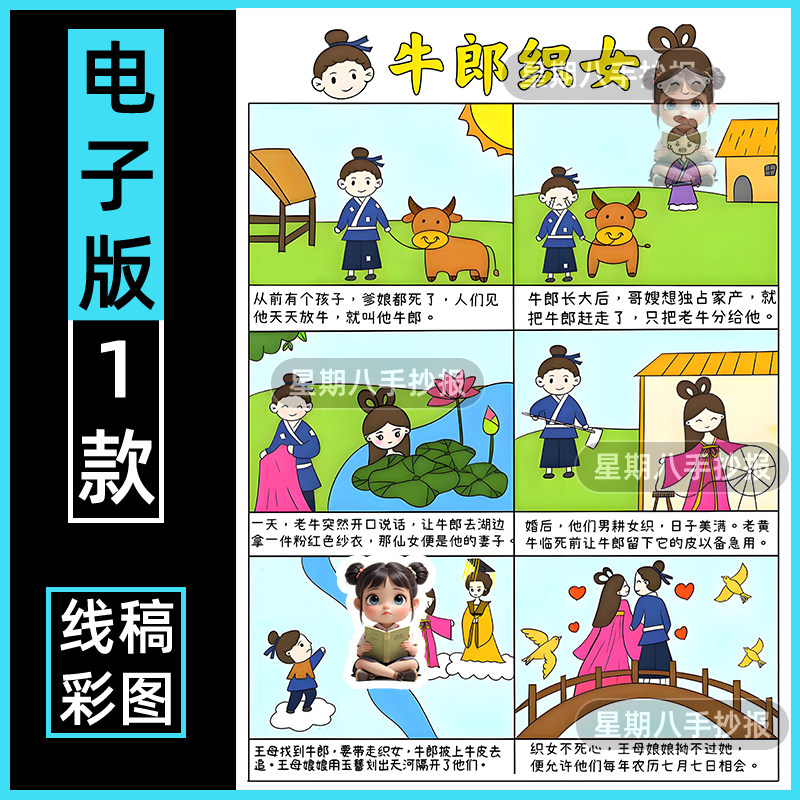牛郎织女连环画手抄报电子版模板五年级中国民间故事牛郎织女竖版