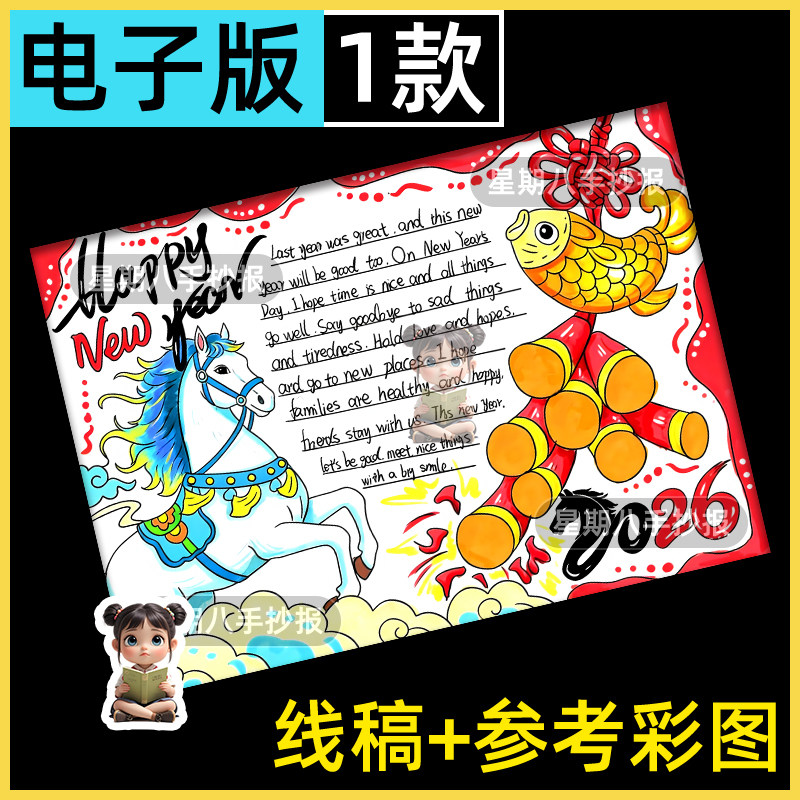 2026马年英语新年快乐手抄报电子模板Happy new year喜迎元旦小报