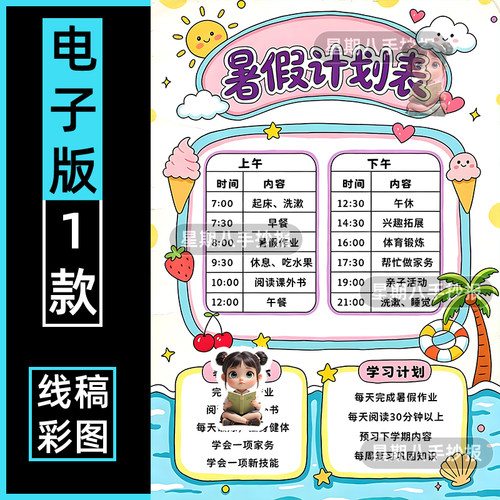 暑假计划表手抄报假期我的一天生活学习阅读目标作息安排绘画竖版