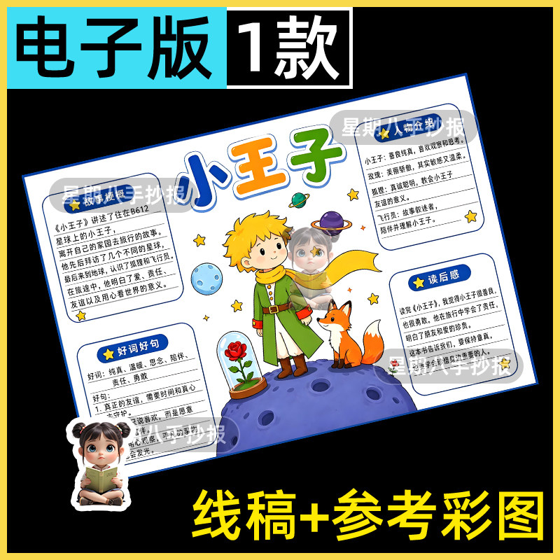 小王子手抄报模板学生读书后课外阅读好书推荐读书卡线描电子小报