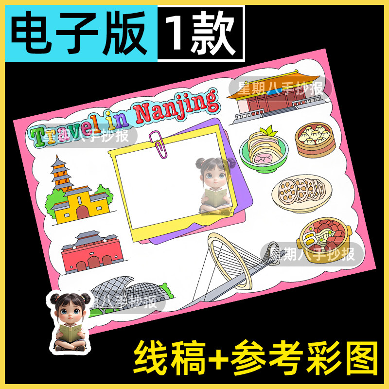 南京旅行记英语手抄报电子版暑假期旅游名胜古迹南京旅游英文小报