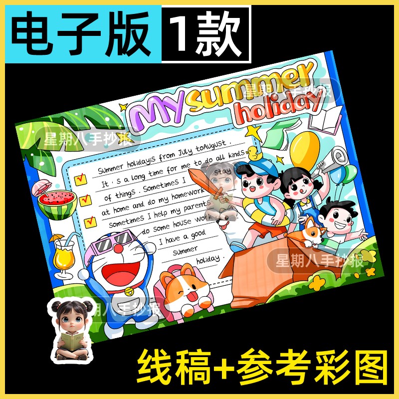 Summer holiday英文手抄报电子线稿 我的快乐暑假生活英语版小报
