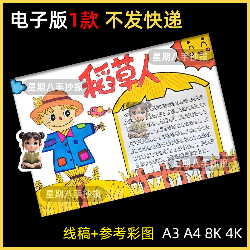 稻草人手抄报读书小报电子版小学三年级必读书目好书推荐线稿8k