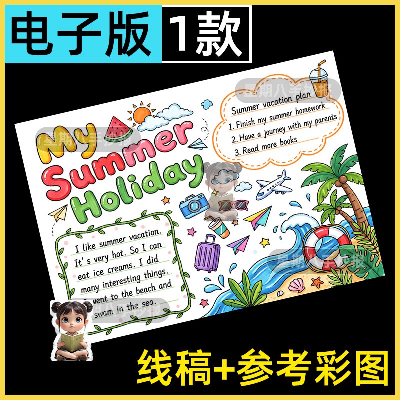暑假英语手抄报小学生我的快乐暑假生活Summer holiday电子小报
