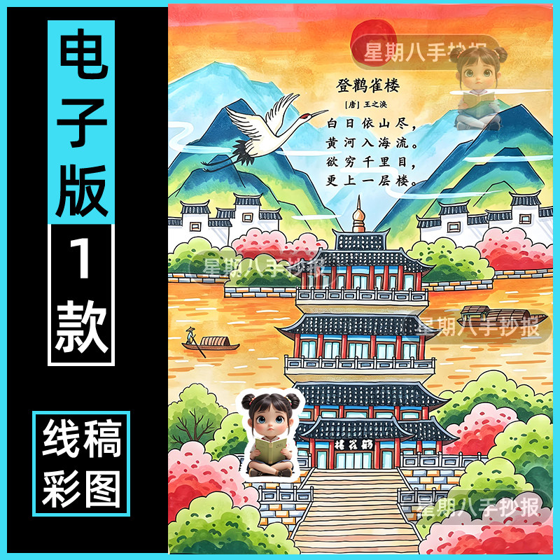 登鹳雀楼诗配画手抄报模板语文古诗配图儿童画黑白线稿手绘竖版8k