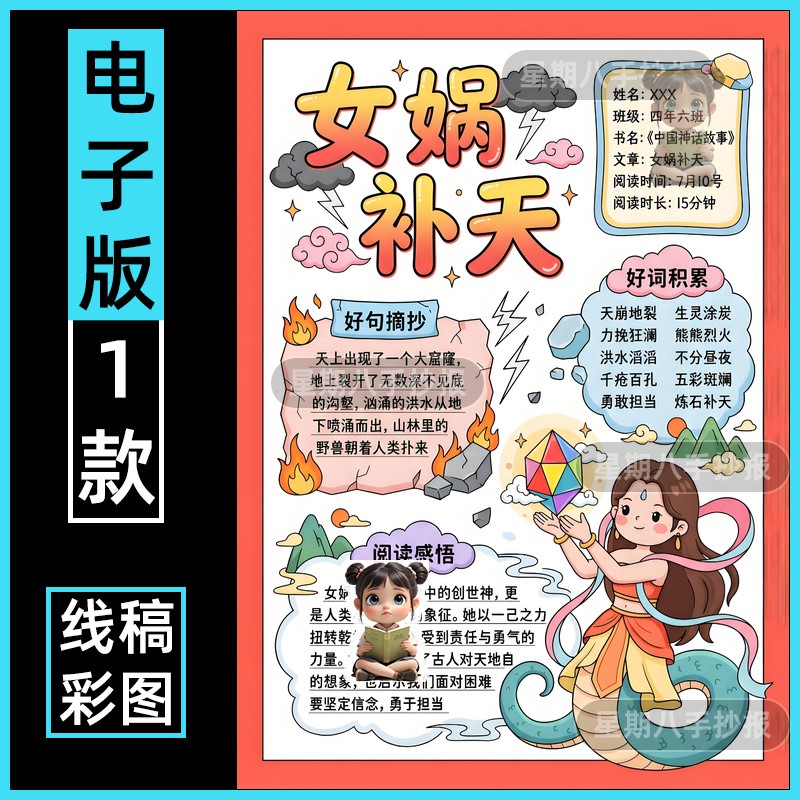 女娲补天手抄报阅读记录卡中国古代民间神话故事小报读书卡线稿8k