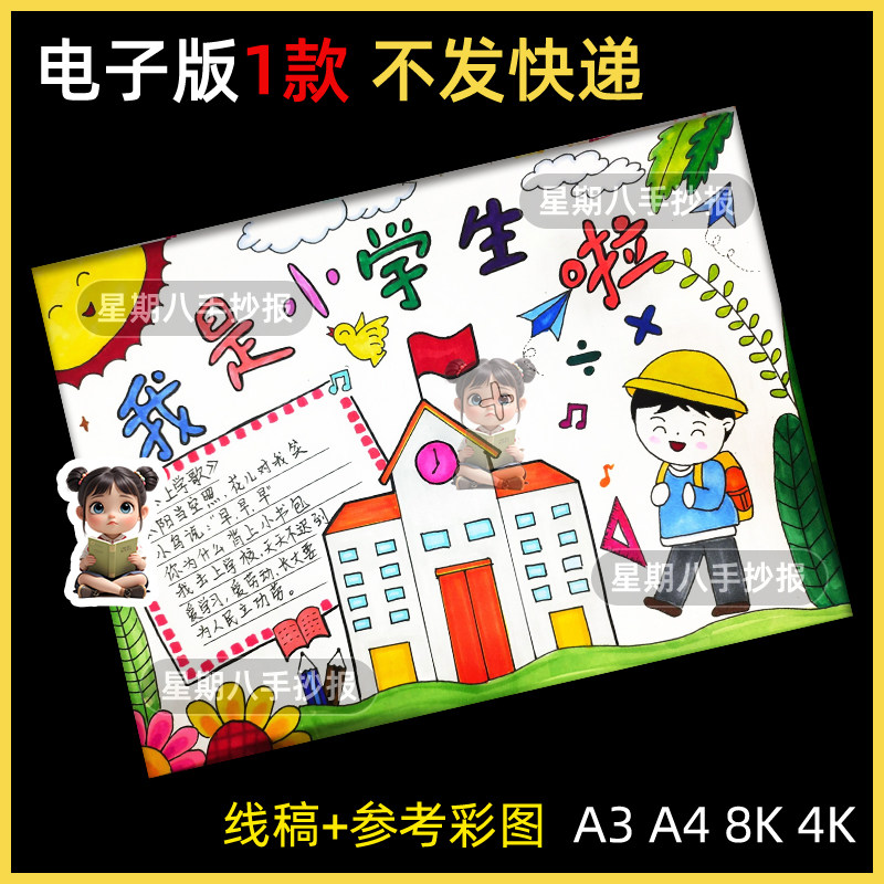 我是小学生啦手抄报电子模板新学期开学上一年级了我上小学了小报