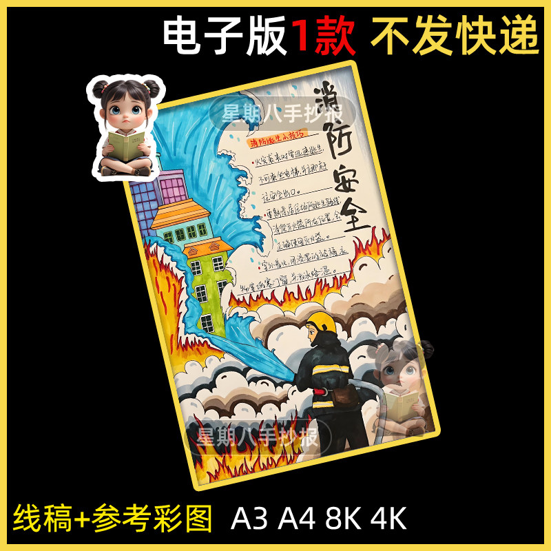 消防安全伴我行手抄报模板预防火灾消防逃生知识安全教育竖版小报