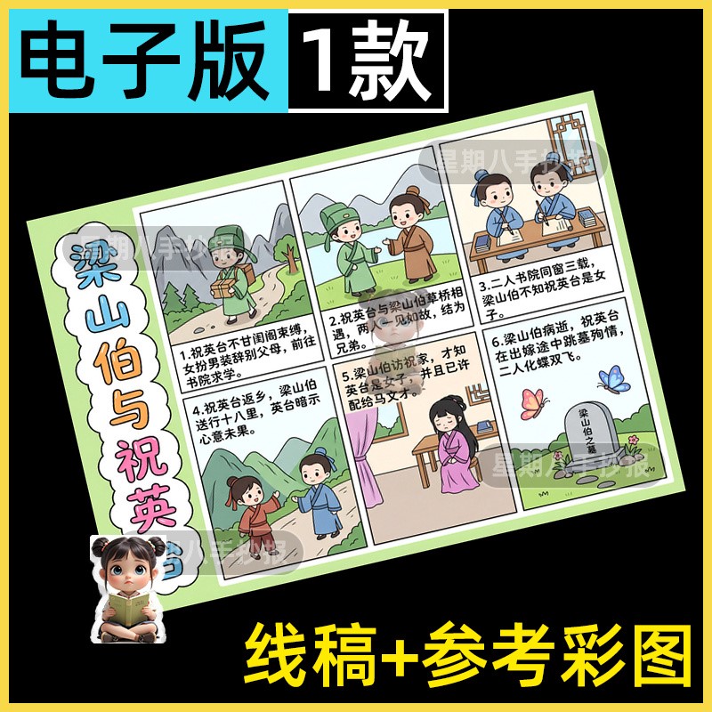 梁山伯与祝英台连环画手抄报线稿六宫格中国古代民间故事绘本打印