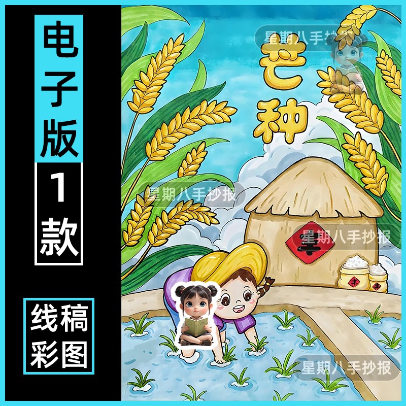 芒种二十四节气手抄报电子版模板儿童小学生绘画描绘画画上色竖版