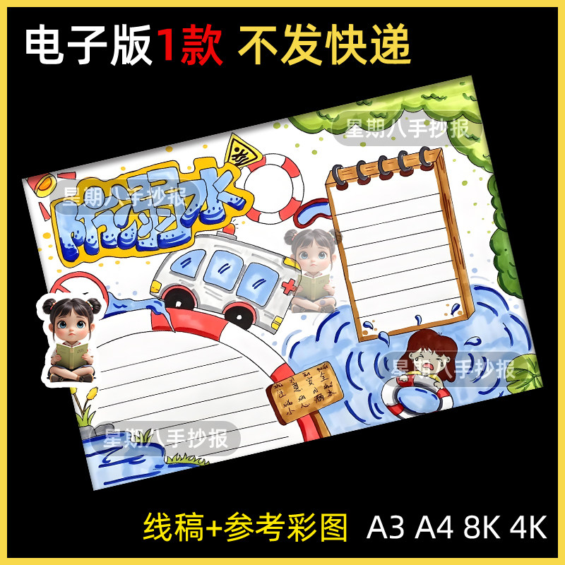预防溺水手抄报电子版夏季游泳暑假珍爱生命安全教育小报线稿a4